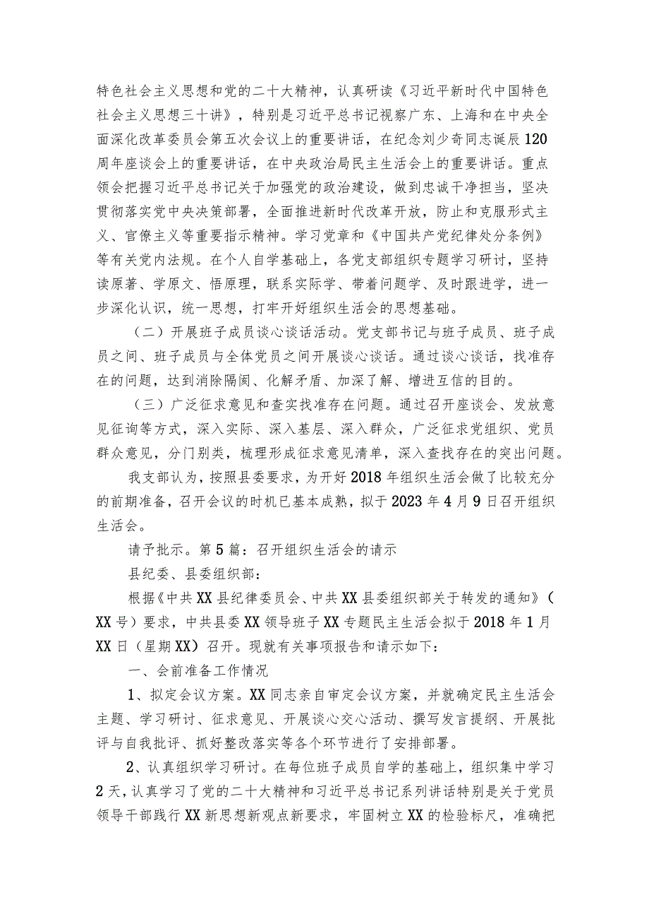 召开组织生活会的请示范文2023-2023年度(通用6篇).docx_第3页