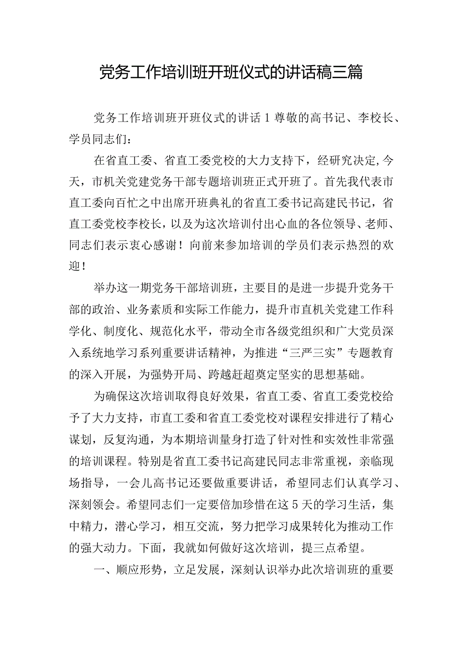 党务工作培训班开班仪式的讲话稿三篇.docx_第1页