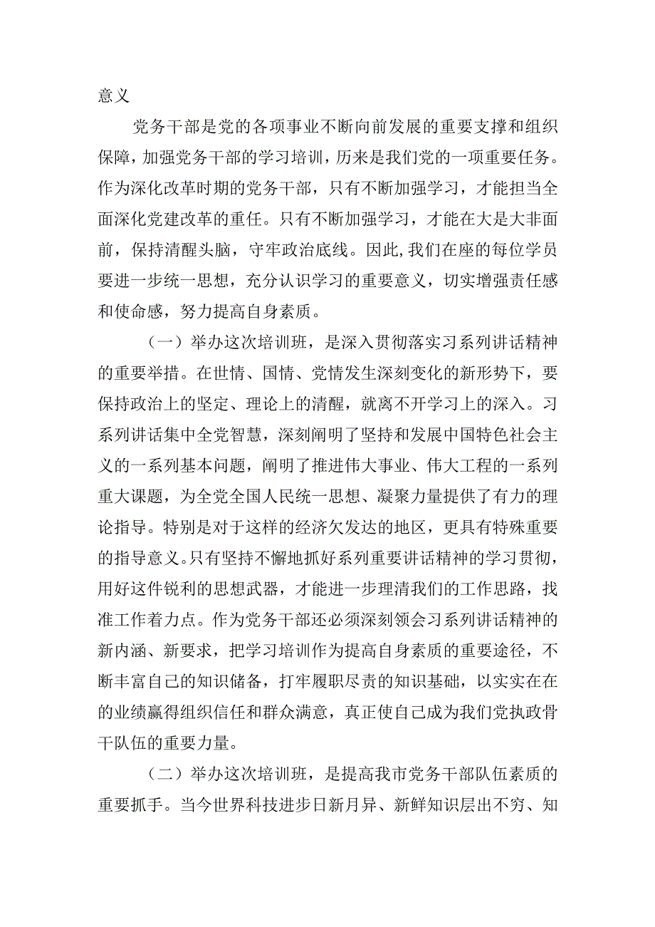 党务工作培训班开班仪式的讲话稿三篇.docx_第2页