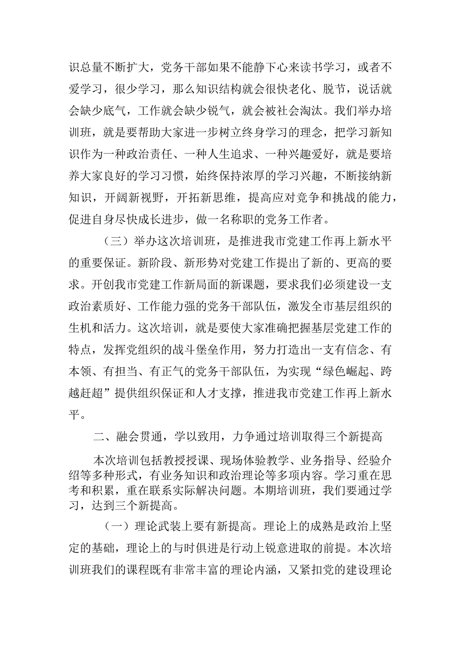 党务工作培训班开班仪式的讲话稿三篇.docx_第3页