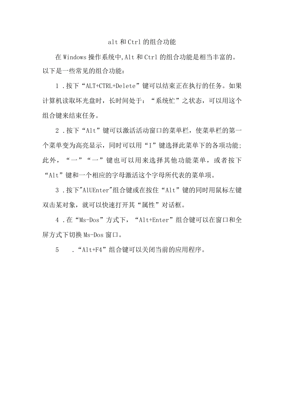 alt和ctrl的组合功能.docx_第1页