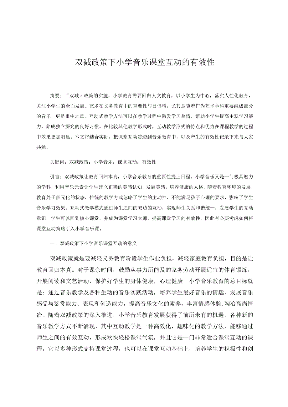 双减政策下小学音乐课堂互动的有效性 论文.docx_第1页