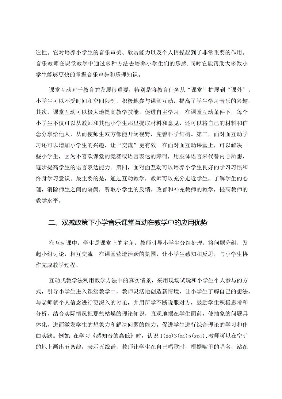 双减政策下小学音乐课堂互动的有效性 论文.docx_第2页