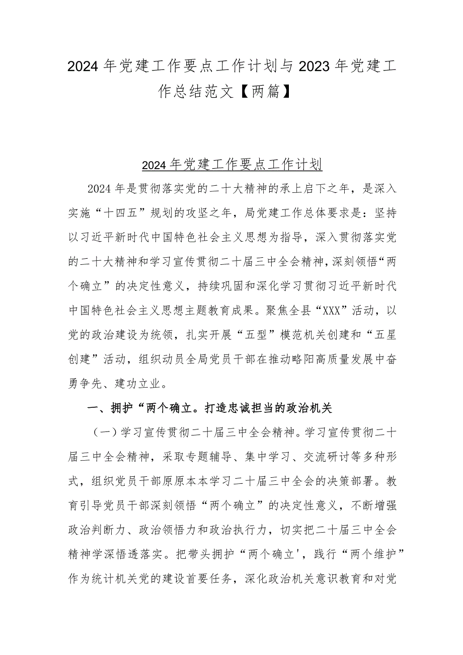 2024年党建工作要点工作计划与2023年党建工作总结范文【两篇】.docx_第1页