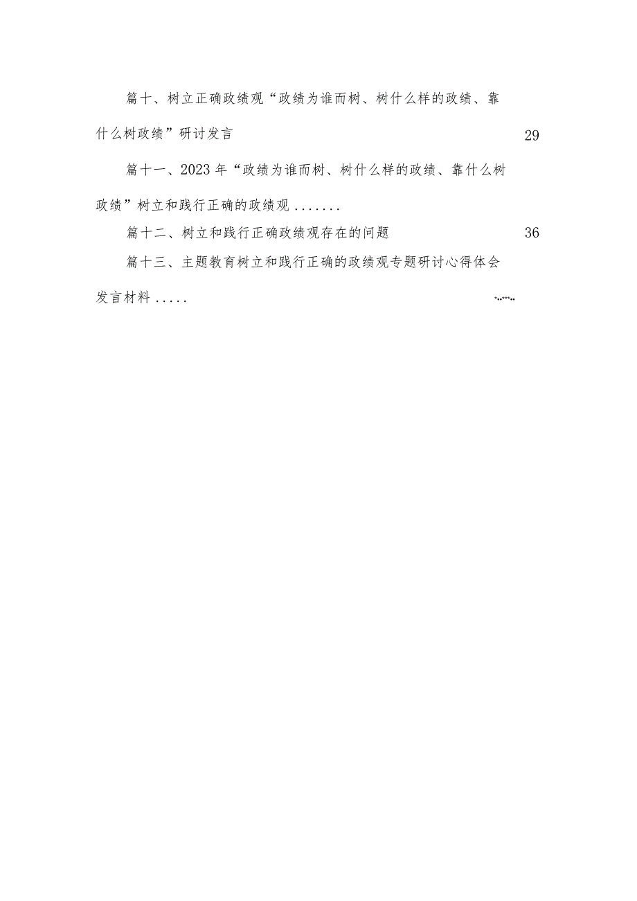 “树牢和践行正确政绩观推动高质量发展”专题研讨交流发言材料范文13篇供参考.docx_第2页