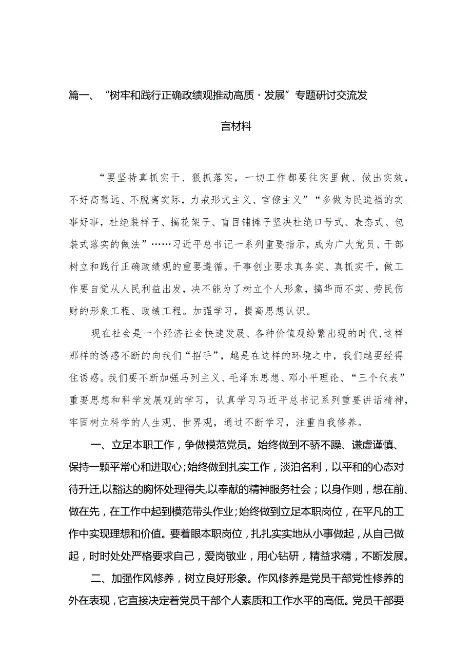 “树牢和践行正确政绩观推动高质量发展”专题研讨交流发言材料范文13篇供参考.docx_第3页