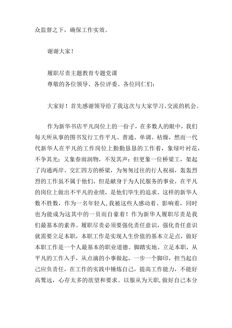 履职尽责主题教育专题党课.docx_第2页