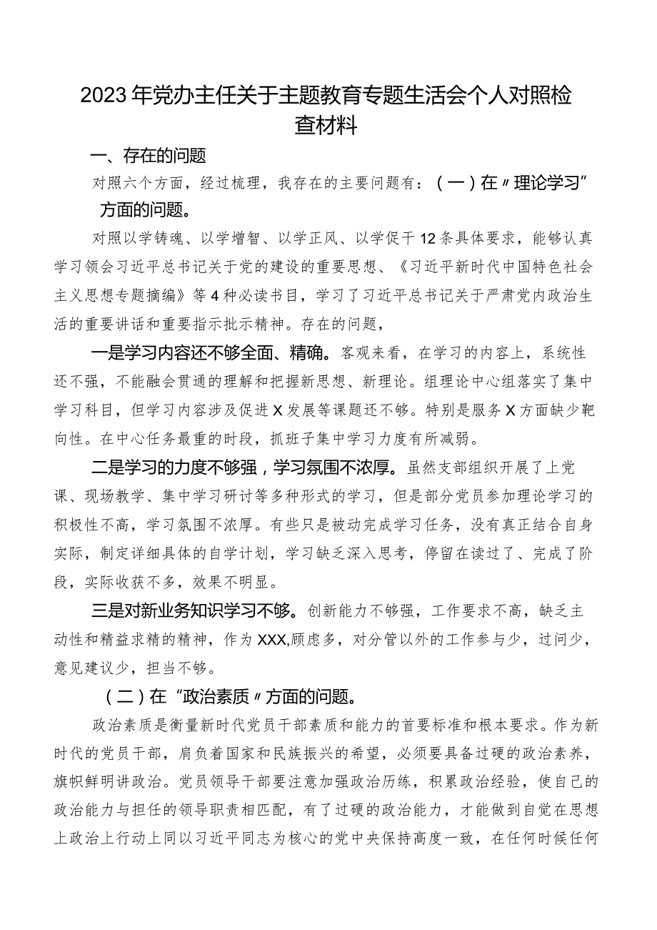 2023年党办主任关于学习教育专题生活会个人对照检查材料.docx_第1页