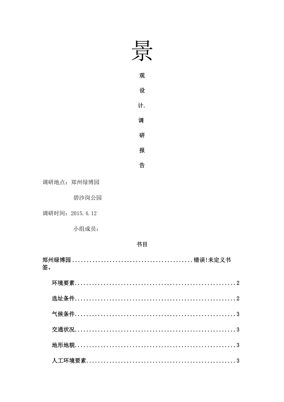 景观设计调研报告.docx_第1页