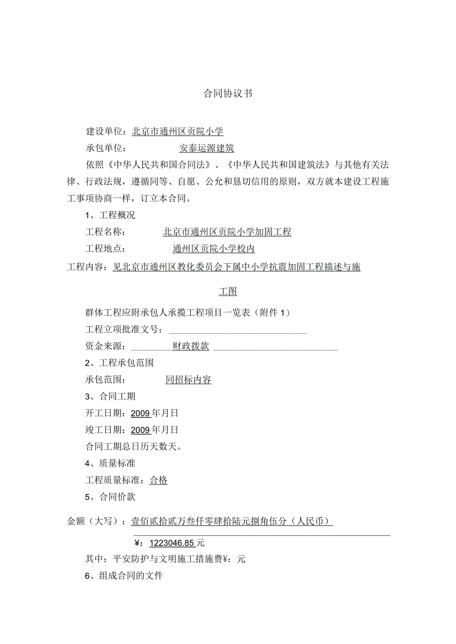 北京市建设工程施工合同贡院小学.docx_第3页