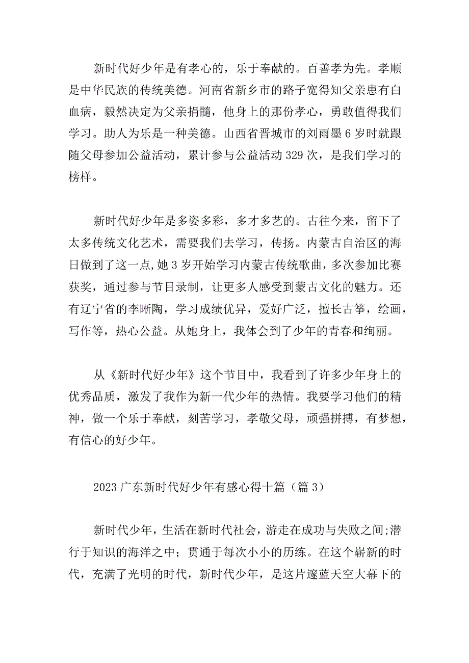 2023广东新时代好少年有感心得十篇.docx_第3页