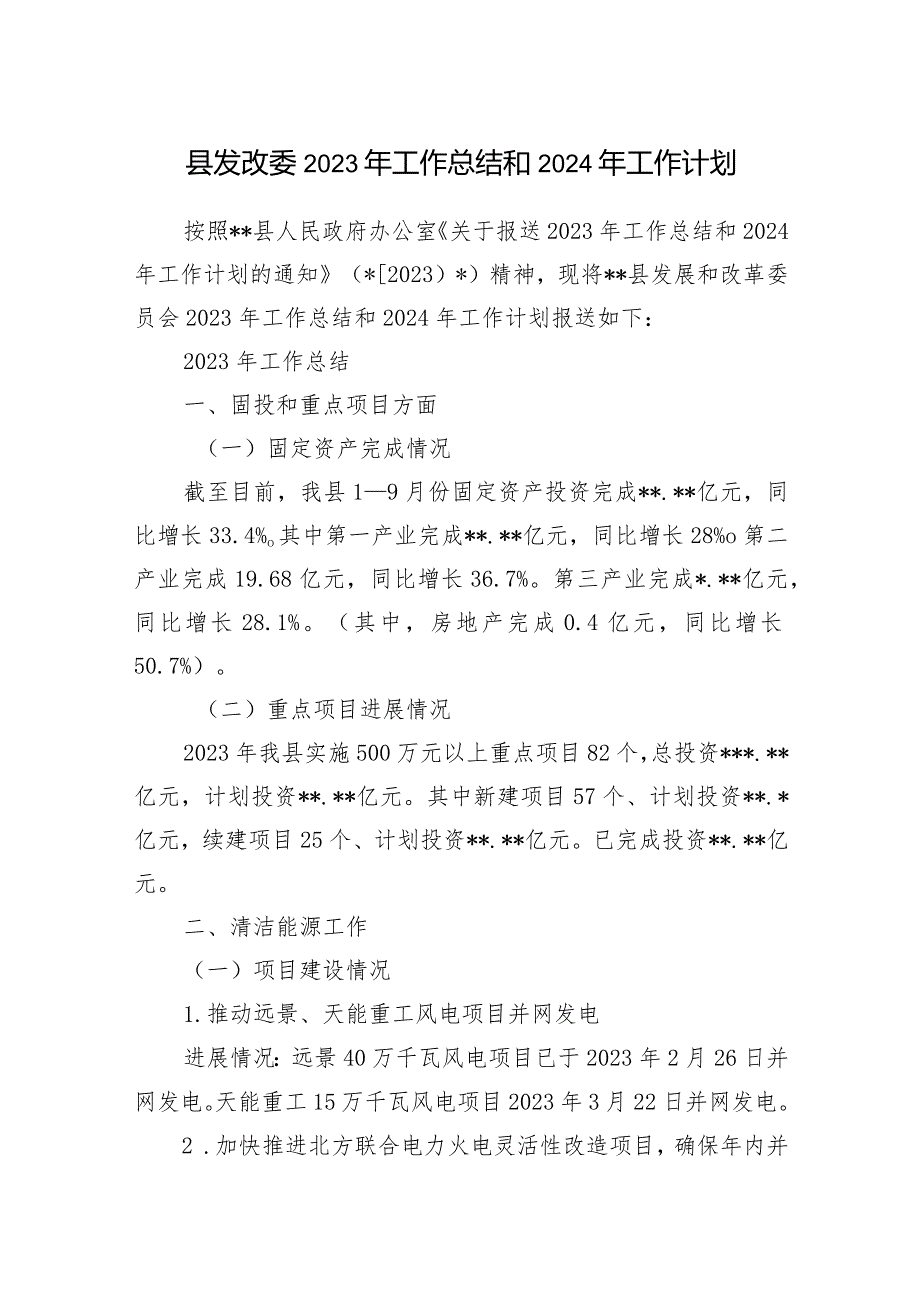 县发改委2023年度工作总结2024年工作计划.docx_第1页