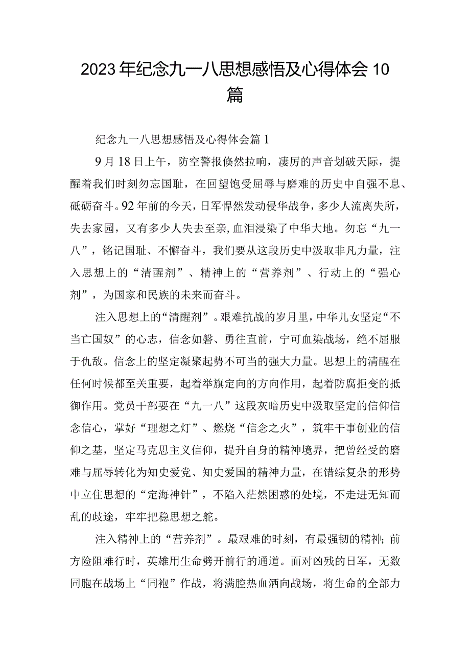 2023年纪念九一八思想感悟及心得体会10篇.docx_第1页