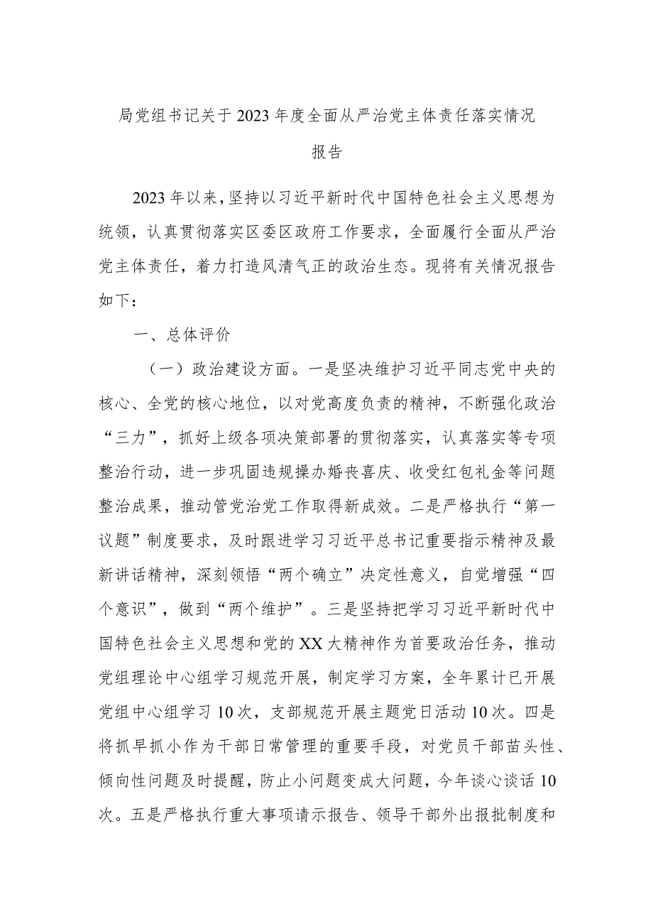 局党组书记关于2023年度全面从严治党主体责任落实情况报告.docx_第1页