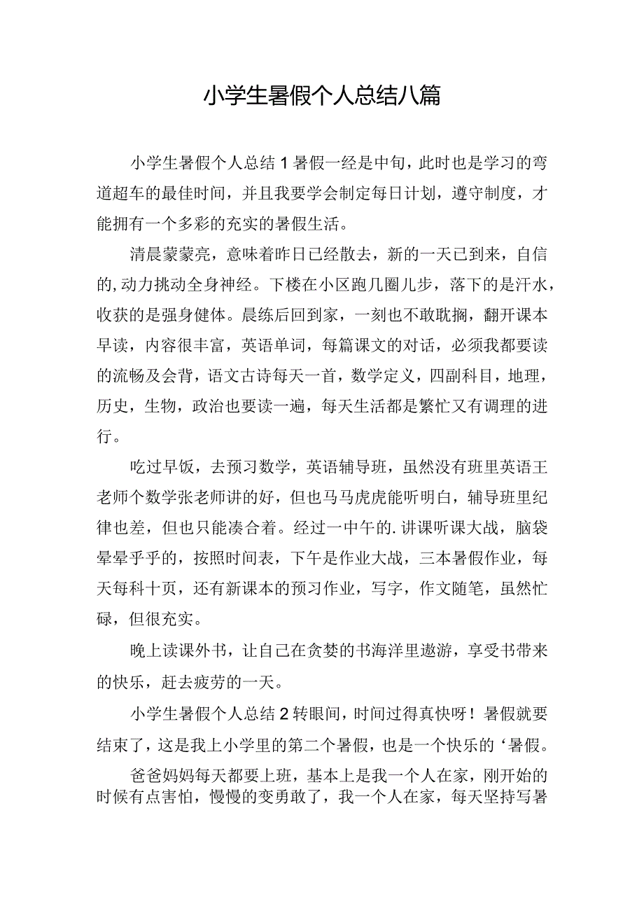 小学生暑假个人总结八篇.docx_第1页