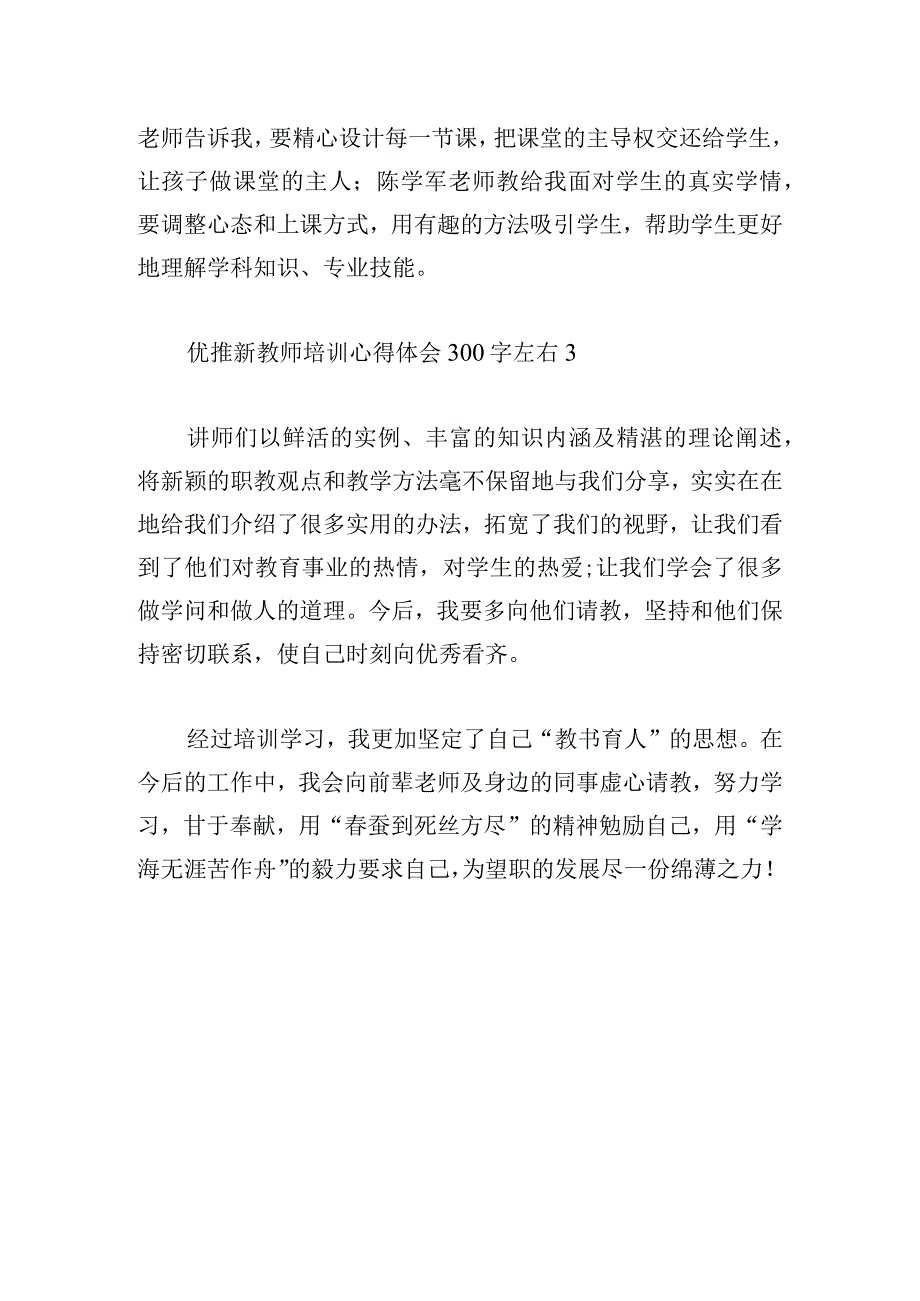 优推新教师培训心得体会300字左右[三篇].docx_第2页