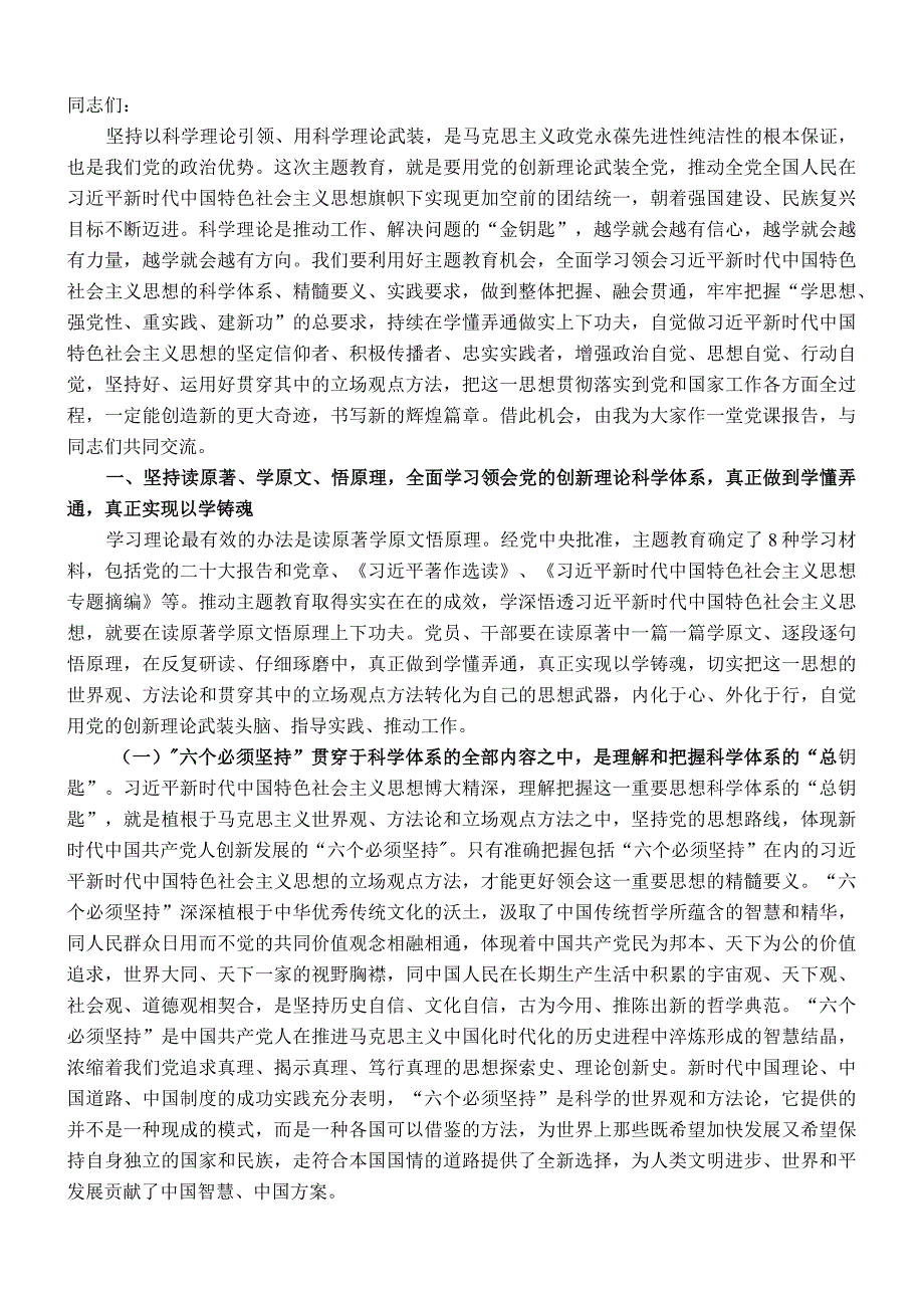 主题教育专题党课：用党的创新理论凝心铸魂让主题教育激发干事创业活力.docx_第1页