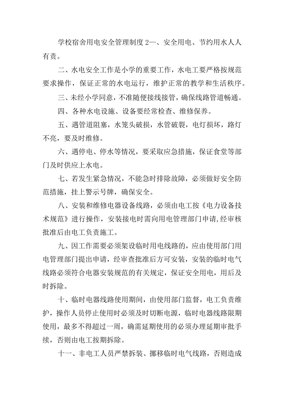 学校宿舍用电安全管理制度五篇.docx_第2页