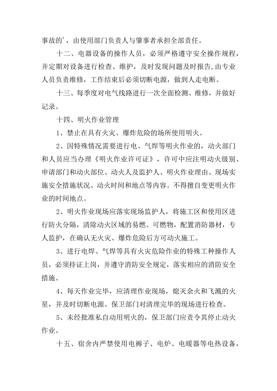 学校宿舍用电安全管理制度五篇.docx_第3页