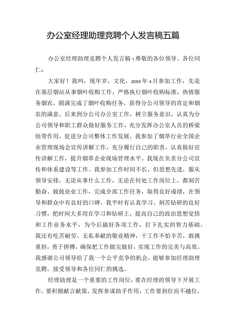 办公室经理助理竞聘个人发言稿五篇.docx_第1页