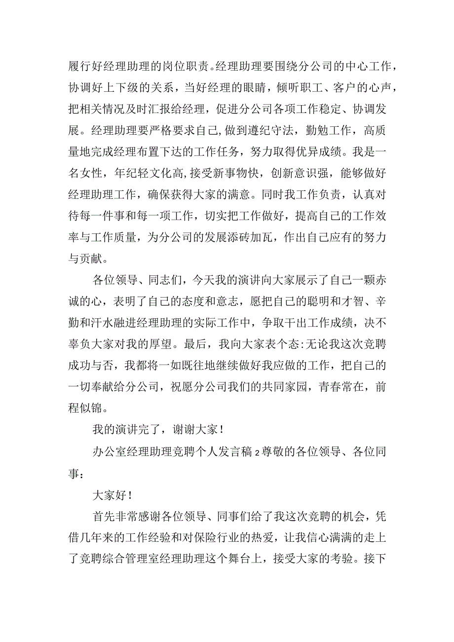 办公室经理助理竞聘个人发言稿五篇.docx_第2页