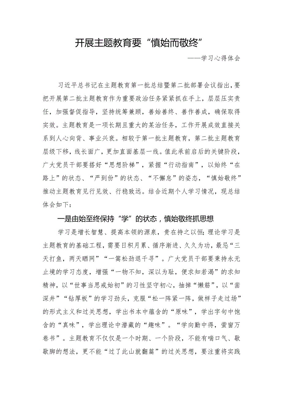 乡镇街道企事业单位2023年主题教育学习心得体会研讨汇报材料.docx_第1页