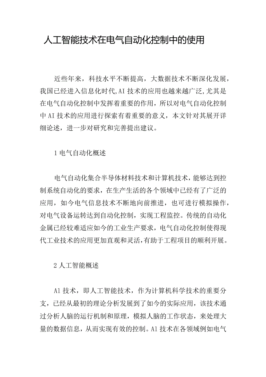 人工智能技术在电气自动化控制中的使用.docx_第1页