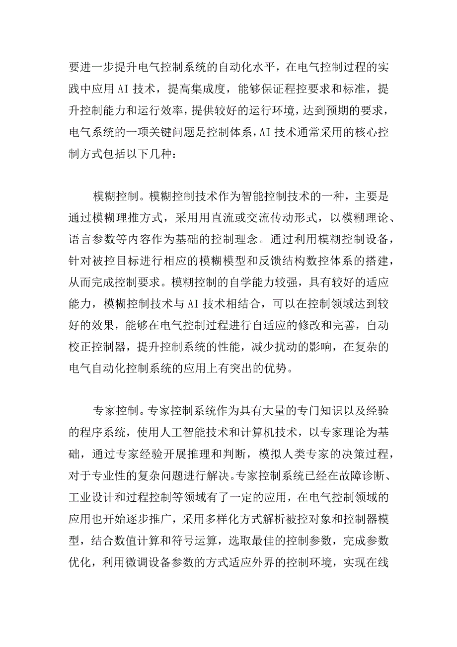 人工智能技术在电气自动化控制中的使用.docx_第3页