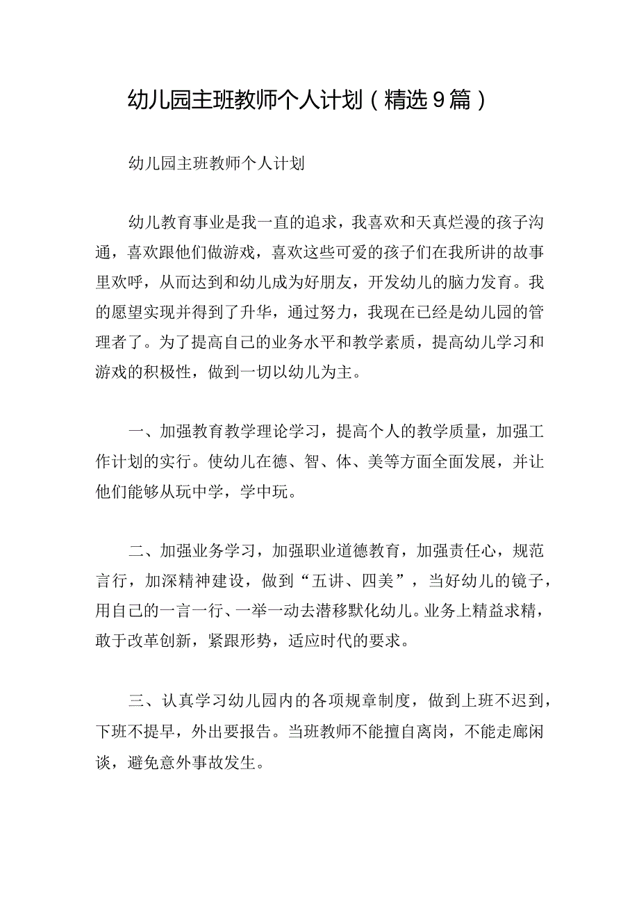 幼儿园主班教师个人计划(精选9篇).docx_第1页