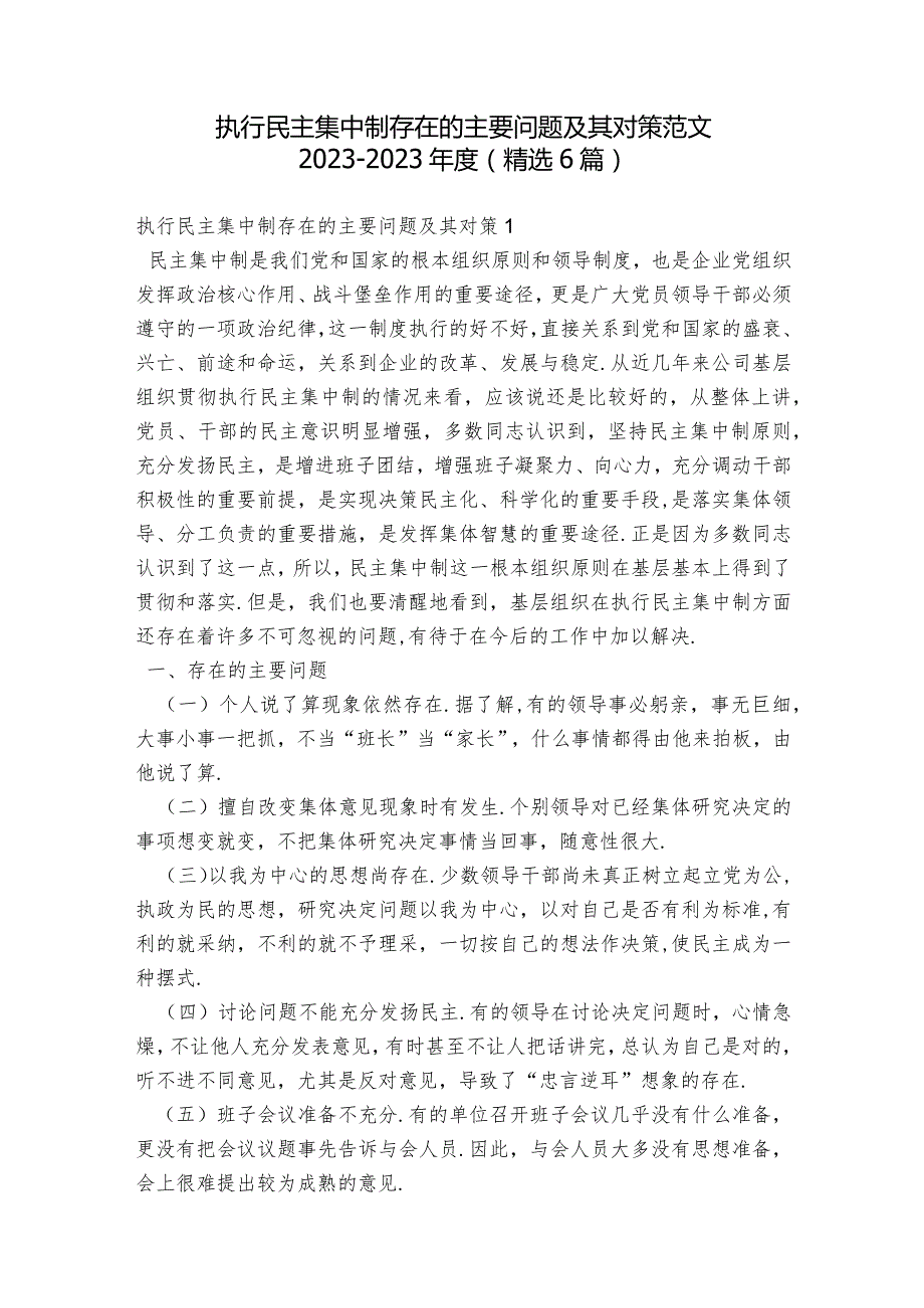 执行民主集中制存在的主要问题及其对策范文2023-2023年度(精选6篇).docx_第1页