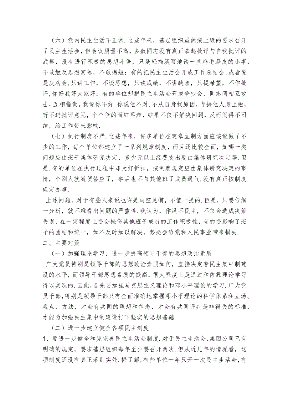 执行民主集中制存在的主要问题及其对策范文2023-2023年度(精选6篇).docx_第2页