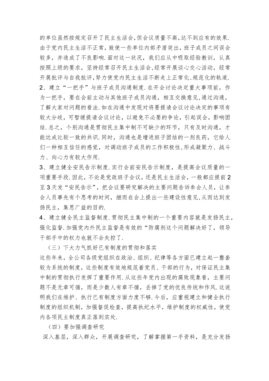 执行民主集中制存在的主要问题及其对策范文2023-2023年度(精选6篇).docx_第3页