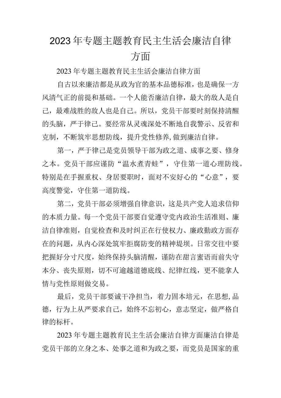 2023年专题主题教育民主生活会廉洁自律方面.docx_第1页