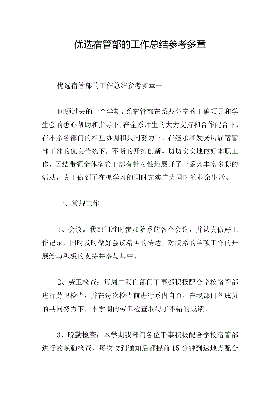 优选宿管部的工作总结参考多章.docx_第1页