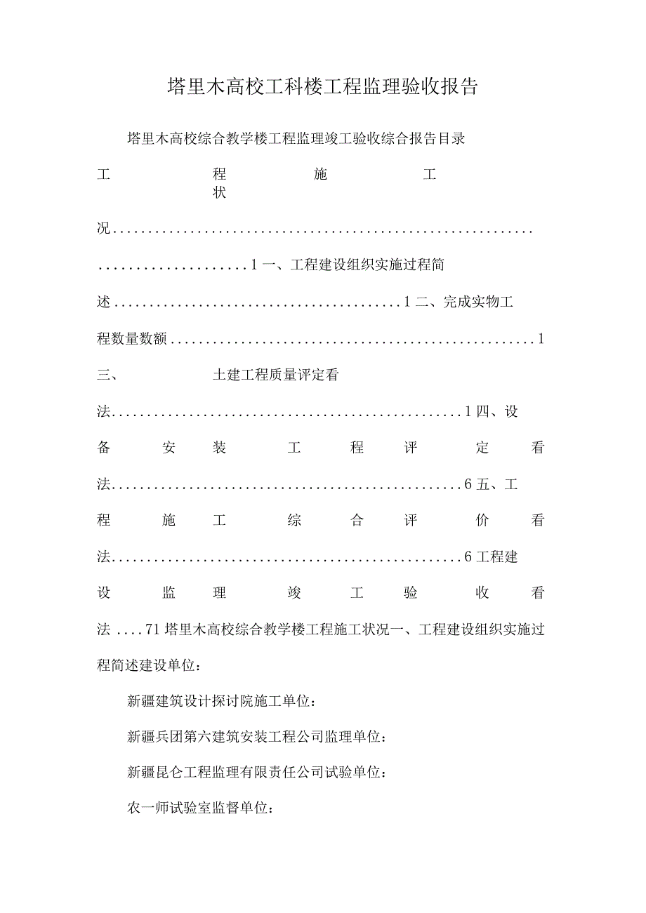 塔里木大学工科楼工程监理验收报告.docx_第1页