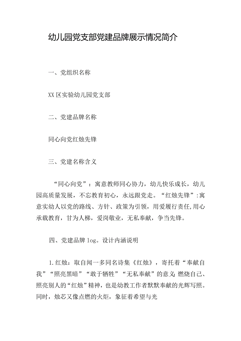 幼儿园党支部党建品牌展示情况简介.docx_第1页