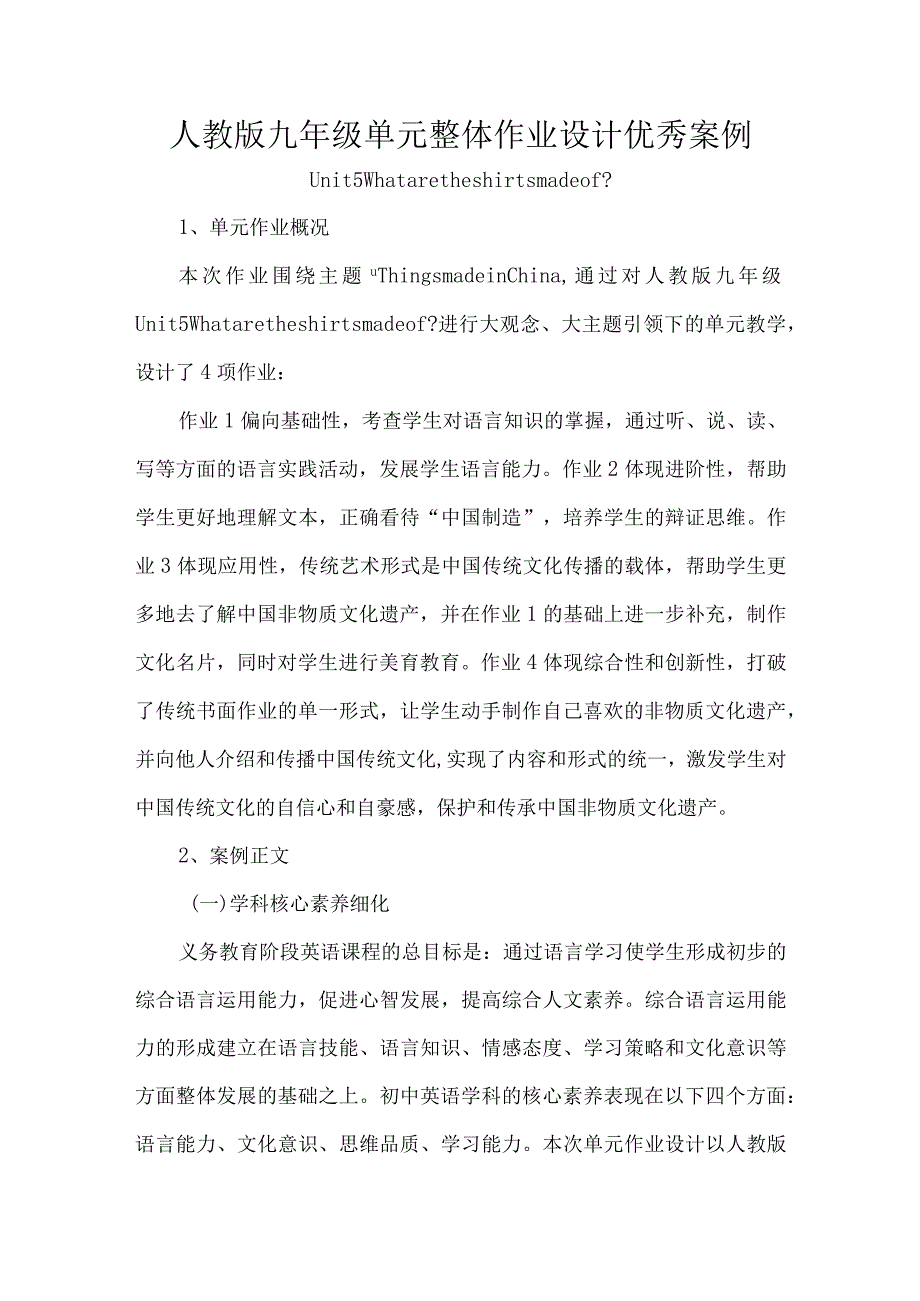 人教版九年级单元整体作业设计优秀案例.docx_第1页