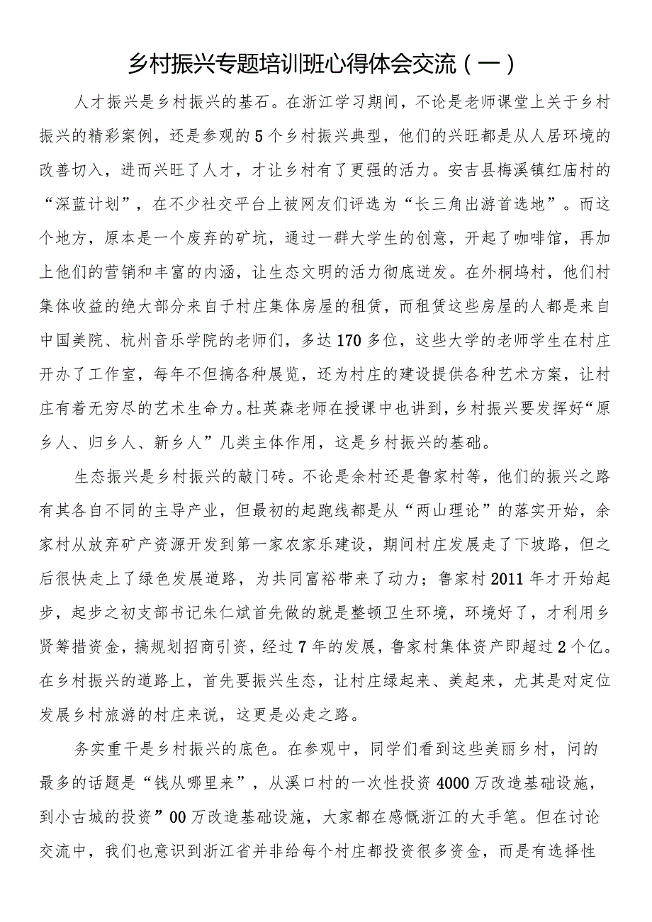 乡村振兴专题培训班心得体会交流（一）.docx_第1页