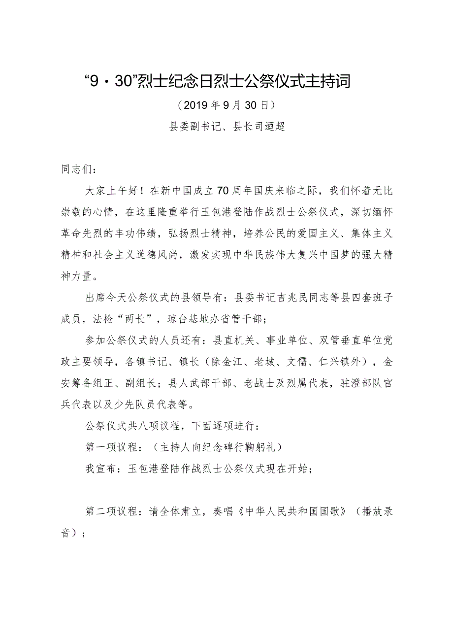 “9·30”烈士纪念日烈士公祭仪式主持词（代拟稿）（已核）.docx_第1页