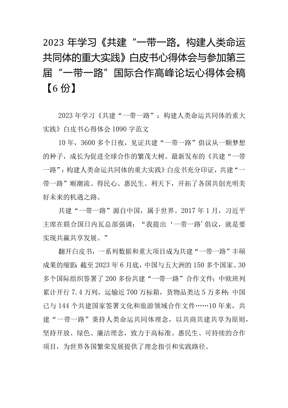 2023年学习《共建“一带一路”：构建人类命运共同体的重大实践》白皮书心得体会与参加第三届“一带一路”国际合作高峰论坛心得体会稿【6份】.docx_第1页