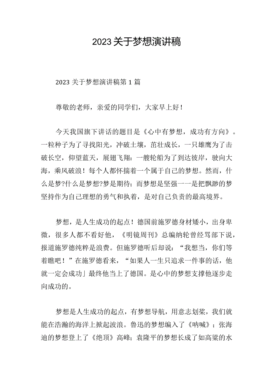 2023关于梦想演讲稿.docx_第1页