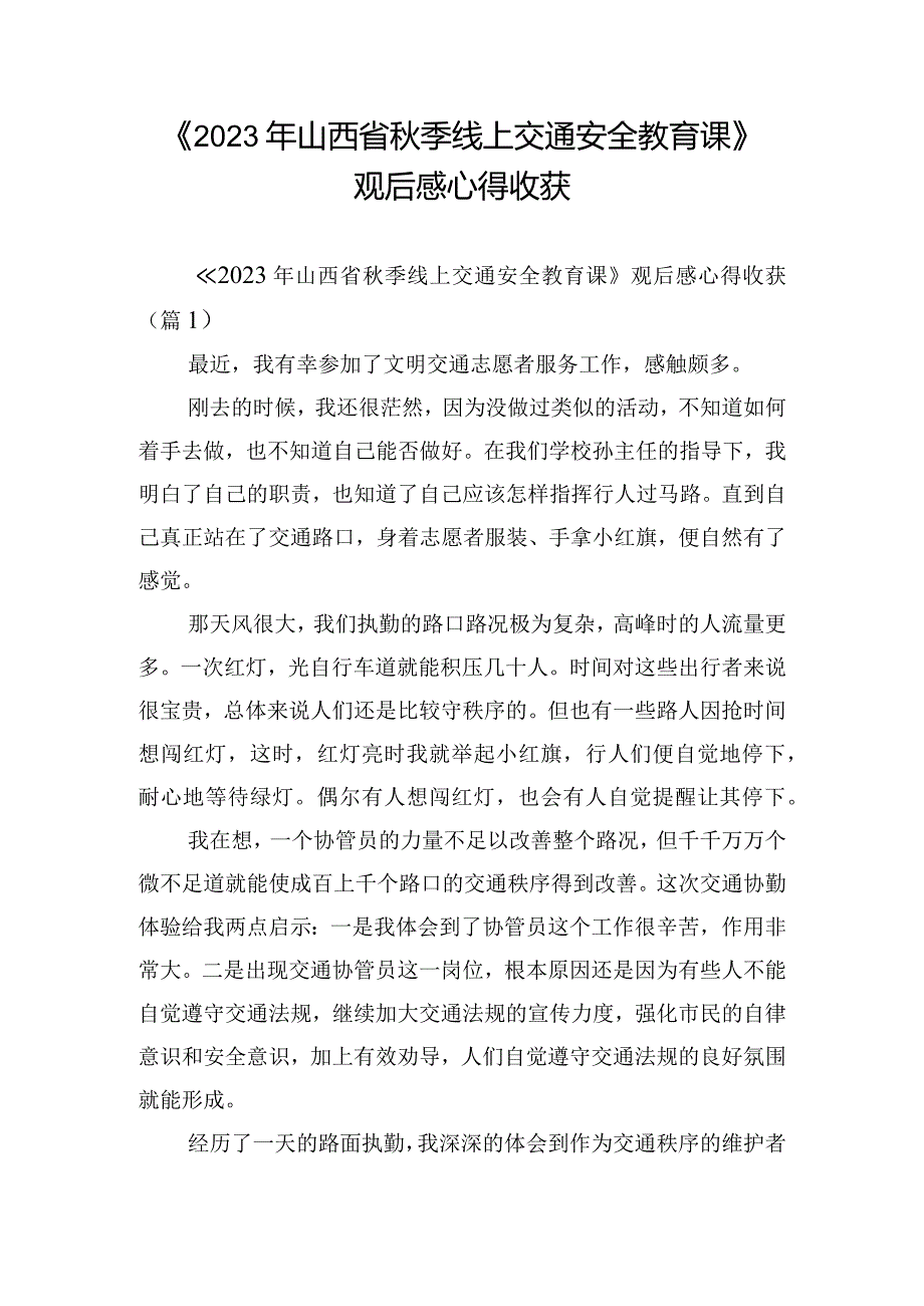 《2023年山西省秋季线上交通安全教育课》观后感心得收获.docx_第1页