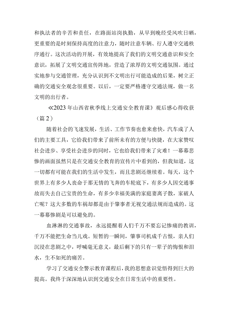 《2023年山西省秋季线上交通安全教育课》观后感心得收获.docx_第2页