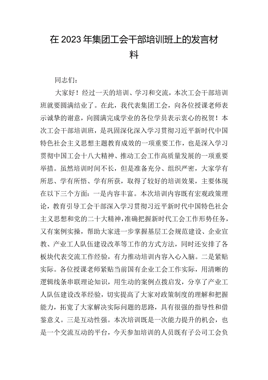 在2023年集团工会干部培训班上的发言材料.docx_第1页