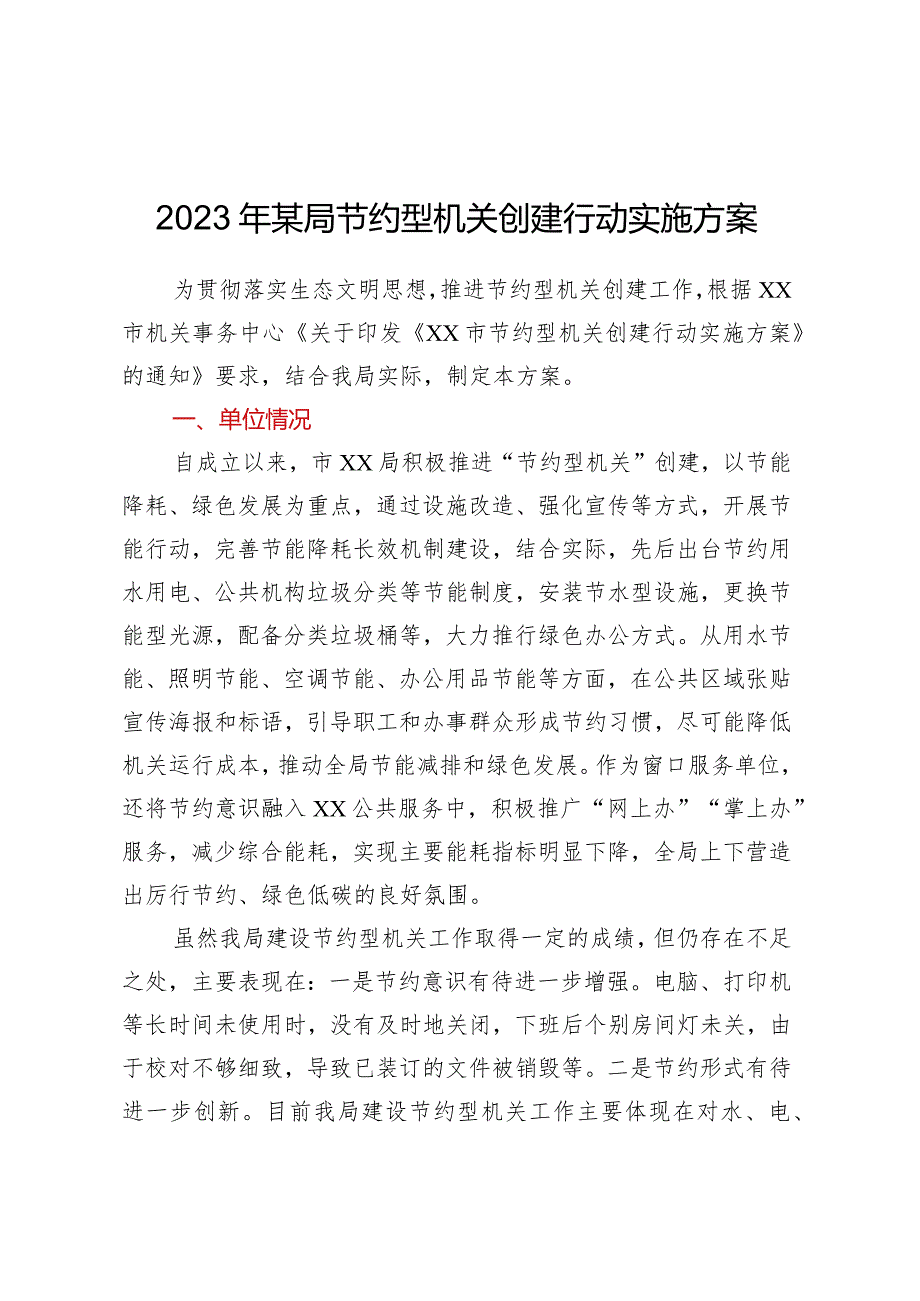 2023年某局节约型机关创建行动实施方案.docx_第1页