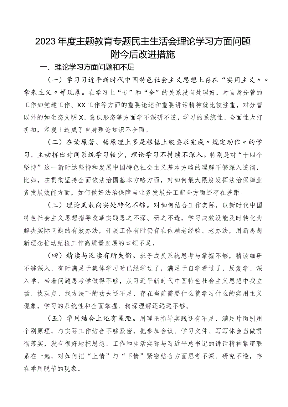 2023年度学习教育专题民主生活会理论学习方面问题附今后改进措施.docx_第1页