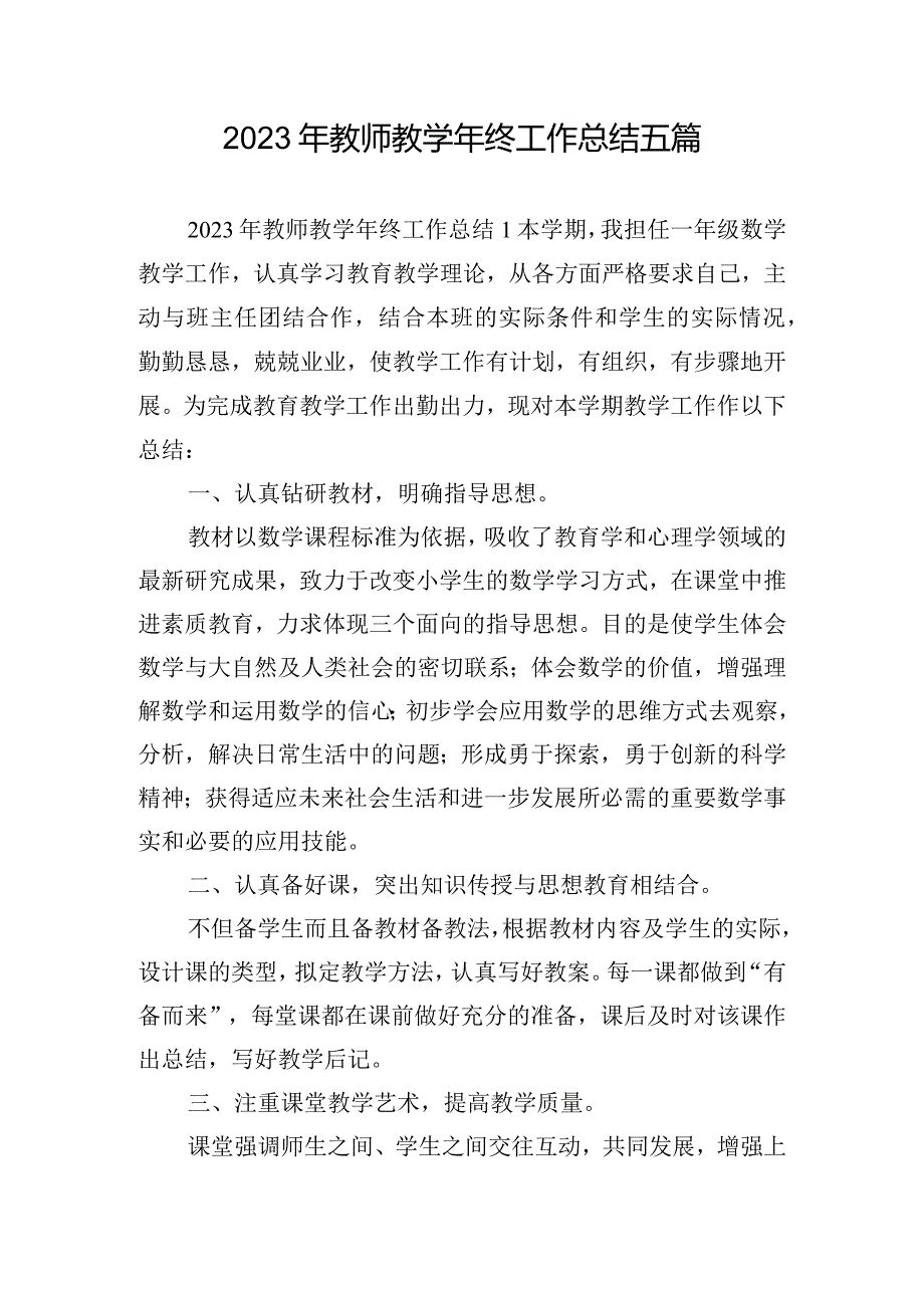 2023年教师教学年终工作总结五篇.docx_第1页