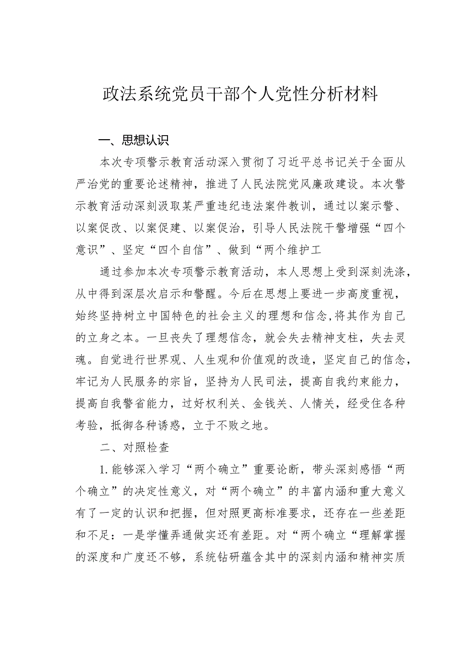 政法系统党员干部个人党性分析材料.docx_第1页