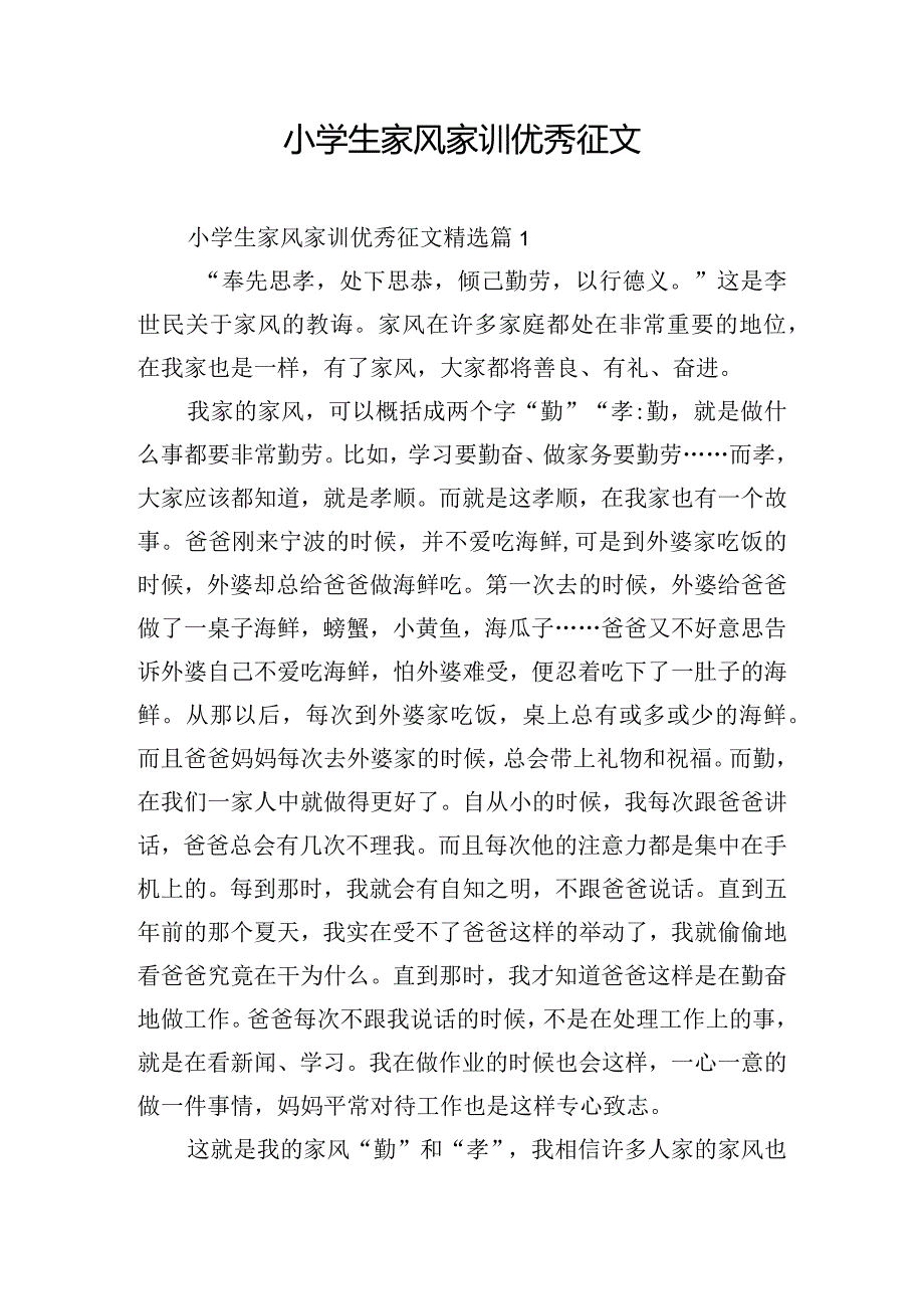 小学生家风家训优秀征文.docx_第1页