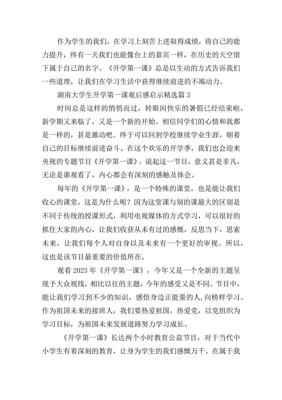 湖南大学生开学第一课观后感启示十篇.docx_第3页